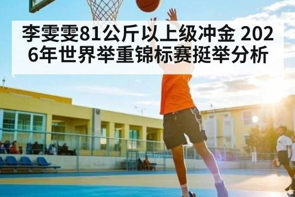 李雯雯81公斤以上级冲金 2026年世界举重锦标赛挺举分析