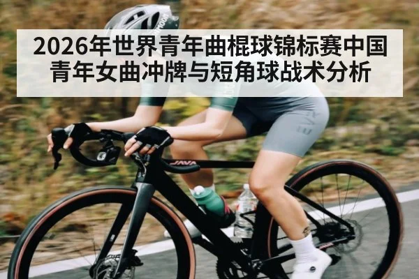 2026年世界青年曲棍球锦标赛中国青年女曲冲牌与短角球战术分析