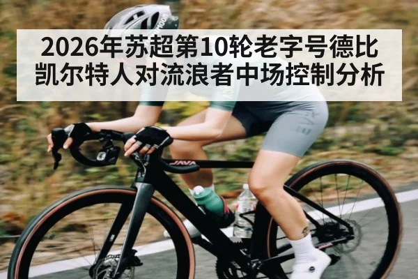 2026年苏超第10轮老字号德比凯尔特人对流浪者中场控制分析